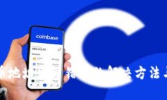 TP钱包提币地址填写错误的解决方法与风险提示