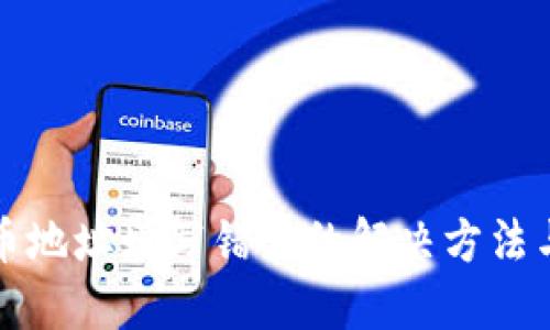 TP钱包提币地址填写错误的解决方法与风险提示