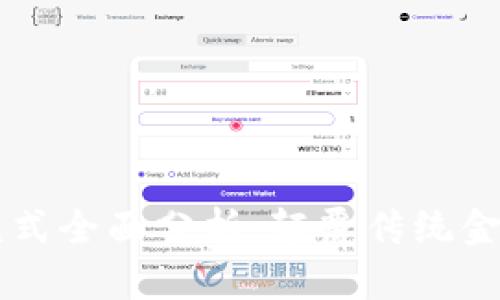 区块链支付创新模式全面分析：颠覆传统金融的未来支付方式