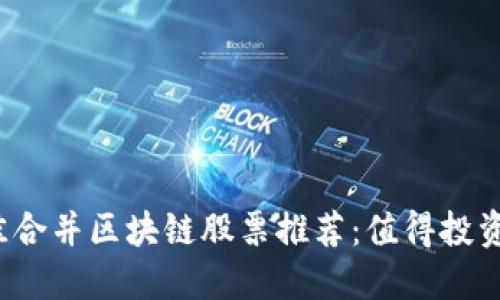 2023年最佳合并区块链股票推荐：值得投资的潜力公司