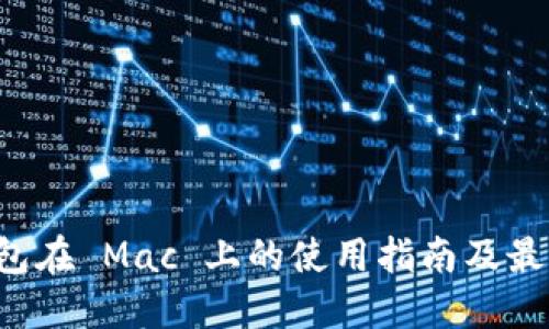 TP 钱包在 Mac 上的使用指南及最佳实践