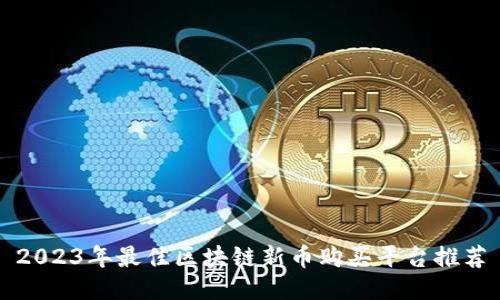 2023年最佳区块链新币购买平台推荐