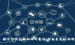 : 探讨TP钱包私钥的可变性：你能更改私钥吗？