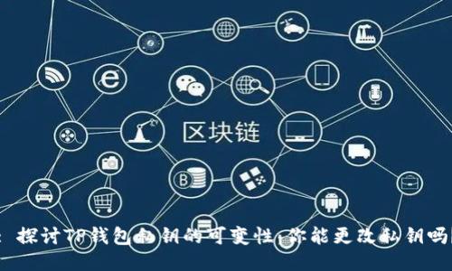 : 探讨TP钱包私钥的可变性：你能更改私钥吗？