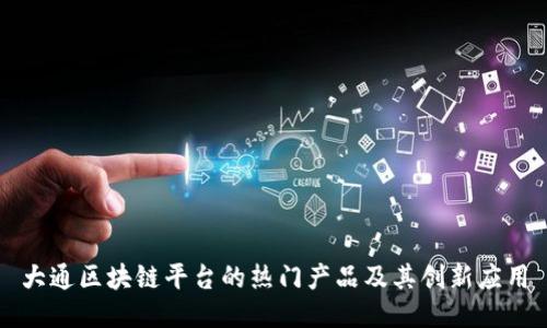 大通区块链平台的热门产品及其创新应用