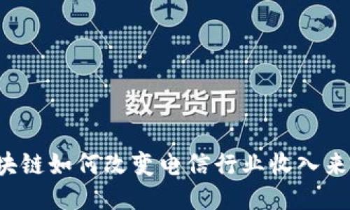 区块链如何改变电信行业收入来源？