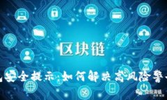 TP钱包安全提示：如何解决高风险警告问题