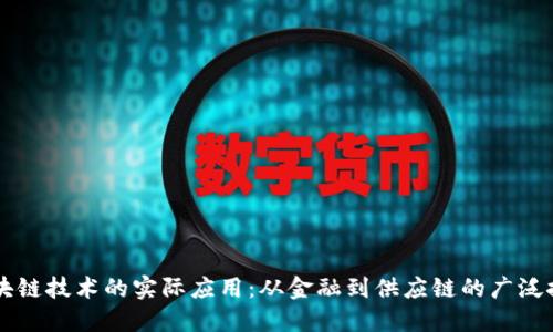 区块链技术的实际应用：从金融到供应链的广泛探索