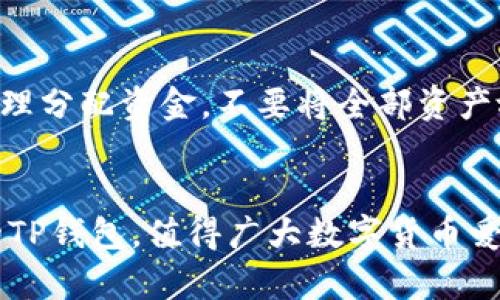 xTP钱包登录指南：简单步骤教你快速上手/x
TP钱包, 钱包登录, 密码恢复/guanjianci

什么是TP钱包？
在数字货币快速发展的今天，TP钱包作为一款高效、安全的数字资产管理工具，受到了越来越多用户的青睐。它不仅支持多种主流数字货币的存储和交易，还提供了良好的用户体验和高标准的安全性。无论是新手还是资深玩家，TP钱包都是一个不错的选择。

TP钱包的主要功能
TP钱包的功能丰富多样，用户可以通过它来进行资产的管理、交易以及各种应用的使用。首先，用户可以轻松地创建和管理自己的数字货币账户。其次，钱包内置了去中心化交易所，使用户能便捷地进行数字货币的交换。此外，TP钱包还提供了私钥管理功能，确保用户的资产安全。

如何下载TP钱包
想要使用TP钱包，首先需要在手机应用商店或官方网站上下载应用。对于安卓用户，可以在各大应用市场搜索“TP钱包”并下载；而苹果用户则可以直接在App Store中找到并下载。下载时，务必确保下载的是官方版本，以避免安全隐患。

TP钱包的登录流程
登录TP钱包的步骤其实非常简单。打开TP钱包应用后，会看到“登录”界面。在此界面，用户需要输入注册时所用的邮箱或手机号码以及密码。确认信息无误后，点击“登录”按钮，便可顺利进入钱包的主界面。

密码找回与安全性
如果用户忘记了密码，TP钱包提供了找回密码的选项。在登录界面点击“忘记密码”，系统会提示用户输入与账户关联的邮箱或手机号码。接着，系统会发送验证信息，用户根据提示完成密码重置。

增强TP钱包的安全性
在数字货币的世界里，资产安全是首要问题。为了保护您在TP钱包中的资产，需要强化安全措施。首先，建议用户开启双重认证，提高账户安全性。此外，定期更改密码、设置复杂的密码组合，也能有效降低账户被盗风险。对于重要的交易信息，保持警惕，避免泄露。

使用TP钱包的小贴士
使用TP钱包时，有几点小贴士可以帮助您更好地管理资产。首先，定期查看账户余额和交易记录，及时发现异常情况。其次，合理分配资金，不要将全部资产放在一个账户中。此外，积极关注数字货币市场动态，适时调整投资策略，能够更好地保障资产利益。

总结
总之，TP钱包的登录非常简便，通过一系列简单的步骤，用户便能进入到这个数字资产管理的平台。安全性和用户体验并重的TP钱包，值得广大数字货币爱好者的选择。希望以上的内容能够帮助到你，顺利开始使用TP钱包，享受数字货币带来的方便。