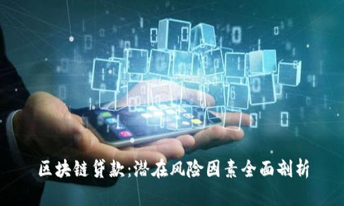 区块链贷款：潜在风险因素全面剖析