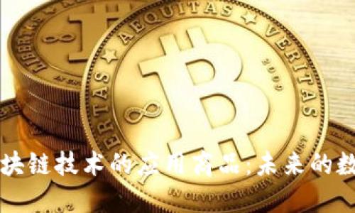 了解区块链技术的应用商品：未来的数字经济