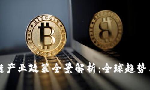 国际区块链产业政策全景解析：全球趋势与国家实践