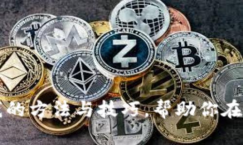 深入探讨区块链赚钱的方法与技巧，帮助你在数字经济中获得成功
