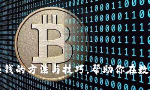 深入探讨区块链赚钱的方法与技巧，帮助你在数字经济中获得成功