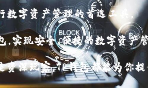   TP钱包官网正版下载，安全快捷的数字资产管理工具 /   
 guanjianci TP钱包, 数字资产, 钱包下载 /guanjianci 

引言

在当今迅速发展的数字经济时代，数字资产管理变得愈加重要。许多人都在寻找便捷、安全的方式来存储和交易他们的数字货币。TP钱包作为一款行业领先的数字资产管理工具，凭借其用户友好的界面和强大的功能，赢得了广泛的用户信赖。本文将深入探讨TP钱包官网正版下载的相关信息，以及它在数字资产管理中的重要性。

什么是TP钱包？

TP钱包是一个专业的数字资产管理平台，旨在为用户提供高效、安全、便捷的数字货币管理服务。它支持多种主流数字货币的存储与交易，包括比特币、以太坊等。TP钱包不仅具备基本的钱包功能，还集成了多种交易平台，用户能够一站式完成数字资产的交易与管理。

该钱包的设计理念是简约与安全，用户可以通过简单的步骤进行注册与使用。此外，TP钱包还具备强大的隐私保护功能，确保用户的资产安全与信息隐私。

TP钱包的主要特点

用户界面友好是TP钱包的一大优势。即便是初学者，也能在短时间内掌握其使用技巧。它的设计高度专业化，操作流程，不会让用户感到迷惑。

除了友好的操作界面，TP钱包还提供了多种安全功能，包括二次验证、冷存储等。这些措施大大降低了数字资产被盗或丢失的风险。此外，TP钱包不断更新其安全机制，保持与国际安全标准接轨，为用户提供持续的安全保障。

为何选择TP钱包官网正版下载？

下载正版TP钱包最主要的原因在于安全性。市场上常常出现一些仿冒或不安全的数字钱包，这些钱包可能存在数据泄露或资产丢失的隐患。而在TP钱包的官方渠道下载，可以保证软件的安全性和正版性。

此外，官网提供的版本通常会在功能和界面上保持最新。用户可以第一时间体验到TP钱包的新功能和改进，享受更好的使用体验。

如何下载TP钱包？

下载TP钱包相对简单。用户只需访问TP钱包的官方网站。网站主页上会显著显示下载链接，用户可以选择适合自己设备的版本（如Android、iOS等）进行下载。

下载完成后，用户只需按照提示进行安装，整个过程通常不超过几分钟。值得注意的是，在安装过程中，请务必确认下载安装包的来源，以防止意外的安全风险。

TP钱包的使用指南

注册用户是使用TP钱包的第一步。在TP钱包中，用户只需提供邮箱地址、设置密码，便可以顺利完成注册。需要提醒的是，为了保护账户安全，密码应设置得复杂一些，同时建议绑定手机进行二次验证。

完成注册后，用户可以通过钱包地址接收货币。在TP钱包中，用户可查看其资产余额和交易记录，了解资产状况。此外，TP钱包还提供了实时的市场数据，用户能够及时把握市场动态，做出合适的投资决策。

安全与隐私保护

TP钱包在安全性方面投入了大量资源，以确保用户的资产不受损失。该钱包采取了多层次的安全防护机制，包括加密技术、私钥存储等。TP钱包将用户的私钥保存在手机本地，避免将私钥上传至服务器，减少了被黑客攻击的风险。

隐私保护也是TP钱包的一项重要功能。用户的所有交易记录和个人信息都经过加密处理，TP钱包不共享用户信息给第三方，因此用户可以放心使用。

与其他数字资产管理工具的对比

TP钱包并不是市场上唯一的数字资产管理工具。其他一些钱包如MetaMask、Trust Wallet等也备受欢迎，但TP钱包凭借其综合的功能和安全的特性在市场中具备明显的竞争优势。

不同于MetaMask主要集中于以太坊及其代币，TP钱包提供对更为广泛的数字资产的支持。而Trust Wallet虽然简洁，但其安全性相对较弱，适合轻度用户。TP钱包以其优秀的平衡性和全方位的安全性，适合各类用户。

用户反馈与市场反响

TP钱包自推出以来得到了用户的广泛好评。许多用户表示，TP钱包的界面非常友好，操作过程简单易懂，使得他们在进行数字资产交易时感到无比轻松。

另外，TP钱包的客户服务也得到了认可。在出现问题时，用户能及时获得帮助，客服团队能耐心解答用户的各种疑惑。这种反馈让很多用户感到温暖，也进一步增强了他们对TP钱包的信任。

总结

随着数字经济的不断发展，数字资产管理已经成为许多人生活中不可或缺的一部分。TP钱包凭借其优秀的用户体验和强大的安全性，成为了用户进行数字资产管理的首选工具。

下载安装正版TP钱包不仅能够提升用户体验，更能保障用户资产安全。通过本文对TP钱包的深入探讨，希望能够帮助更多用户了解并正确使用TP钱包，实现安全、便捷的数字资产管理。

未来的数字钱包市场仍将不断创新，TP钱包也在积极探索与时俱进的功能，希望能在激烈的竞争中始终保持领先地位。无论你是数字货币的新手还是资深玩家，TP钱包都能为你提供积极的支持与服务。