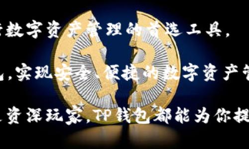   TP钱包官网正版下载，安全快捷的数字资产管理工具 /   
 guanjianci TP钱包, 数字资产, 钱包下载 /guanjianci 

引言

在当今迅速发展的数字经济时代，数字资产管理变得愈加重要。许多人都在寻找便捷、安全的方式来存储和交易他们的数字货币。TP钱包作为一款行业领先的数字资产管理工具，凭借其用户友好的界面和强大的功能，赢得了广泛的用户信赖。本文将深入探讨TP钱包官网正版下载的相关信息，以及它在数字资产管理中的重要性。

什么是TP钱包？

TP钱包是一个专业的数字资产管理平台，旨在为用户提供高效、安全、便捷的数字货币管理服务。它支持多种主流数字货币的存储与交易，包括比特币、以太坊等。TP钱包不仅具备基本的钱包功能，还集成了多种交易平台，用户能够一站式完成数字资产的交易与管理。

该钱包的设计理念是简约与安全，用户可以通过简单的步骤进行注册与使用。此外，TP钱包还具备强大的隐私保护功能，确保用户的资产安全与信息隐私。

TP钱包的主要特点

用户界面友好是TP钱包的一大优势。即便是初学者，也能在短时间内掌握其使用技巧。它的设计高度专业化，操作流程，不会让用户感到迷惑。

除了友好的操作界面，TP钱包还提供了多种安全功能，包括二次验证、冷存储等。这些措施大大降低了数字资产被盗或丢失的风险。此外，TP钱包不断更新其安全机制，保持与国际安全标准接轨，为用户提供持续的安全保障。

为何选择TP钱包官网正版下载？

下载正版TP钱包最主要的原因在于安全性。市场上常常出现一些仿冒或不安全的数字钱包，这些钱包可能存在数据泄露或资产丢失的隐患。而在TP钱包的官方渠道下载，可以保证软件的安全性和正版性。

此外，官网提供的版本通常会在功能和界面上保持最新。用户可以第一时间体验到TP钱包的新功能和改进，享受更好的使用体验。

如何下载TP钱包？

下载TP钱包相对简单。用户只需访问TP钱包的官方网站。网站主页上会显著显示下载链接，用户可以选择适合自己设备的版本（如Android、iOS等）进行下载。

下载完成后，用户只需按照提示进行安装，整个过程通常不超过几分钟。值得注意的是，在安装过程中，请务必确认下载安装包的来源，以防止意外的安全风险。

TP钱包的使用指南

注册用户是使用TP钱包的第一步。在TP钱包中，用户只需提供邮箱地址、设置密码，便可以顺利完成注册。需要提醒的是，为了保护账户安全，密码应设置得复杂一些，同时建议绑定手机进行二次验证。

完成注册后，用户可以通过钱包地址接收货币。在TP钱包中，用户可查看其资产余额和交易记录，了解资产状况。此外，TP钱包还提供了实时的市场数据，用户能够及时把握市场动态，做出合适的投资决策。

安全与隐私保护

TP钱包在安全性方面投入了大量资源，以确保用户的资产不受损失。该钱包采取了多层次的安全防护机制，包括加密技术、私钥存储等。TP钱包将用户的私钥保存在手机本地，避免将私钥上传至服务器，减少了被黑客攻击的风险。

隐私保护也是TP钱包的一项重要功能。用户的所有交易记录和个人信息都经过加密处理，TP钱包不共享用户信息给第三方，因此用户可以放心使用。

与其他数字资产管理工具的对比

TP钱包并不是市场上唯一的数字资产管理工具。其他一些钱包如MetaMask、Trust Wallet等也备受欢迎，但TP钱包凭借其综合的功能和安全的特性在市场中具备明显的竞争优势。

不同于MetaMask主要集中于以太坊及其代币，TP钱包提供对更为广泛的数字资产的支持。而Trust Wallet虽然简洁，但其安全性相对较弱，适合轻度用户。TP钱包以其优秀的平衡性和全方位的安全性，适合各类用户。

用户反馈与市场反响

TP钱包自推出以来得到了用户的广泛好评。许多用户表示，TP钱包的界面非常友好，操作过程简单易懂，使得他们在进行数字资产交易时感到无比轻松。

另外，TP钱包的客户服务也得到了认可。在出现问题时，用户能及时获得帮助，客服团队能耐心解答用户的各种疑惑。这种反馈让很多用户感到温暖，也进一步增强了他们对TP钱包的信任。

总结

随着数字经济的不断发展，数字资产管理已经成为许多人生活中不可或缺的一部分。TP钱包凭借其优秀的用户体验和强大的安全性，成为了用户进行数字资产管理的首选工具。

下载安装正版TP钱包不仅能够提升用户体验，更能保障用户资产安全。通过本文对TP钱包的深入探讨，希望能够帮助更多用户了解并正确使用TP钱包，实现安全、便捷的数字资产管理。

未来的数字钱包市场仍将不断创新，TP钱包也在积极探索与时俱进的功能，希望能在激烈的竞争中始终保持领先地位。无论你是数字货币的新手还是资深玩家，TP钱包都能为你提供积极的支持与服务。