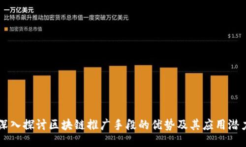 深入探讨区块链推广手段的优势及其应用潜力