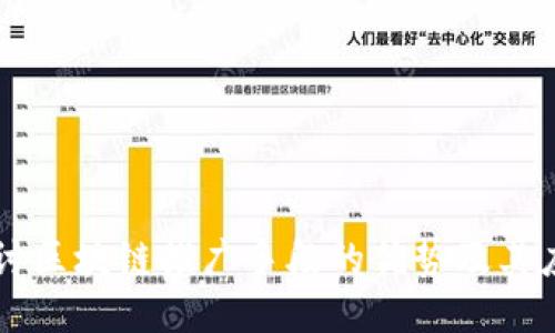 深入探讨区块链推广手段的优势及其应用潜力