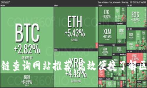 国内区块链查询网站推荐：高效便捷了解区块链信息