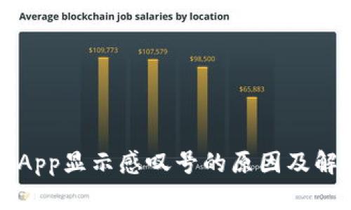 TP钱包App显示感叹号的原因及解决方法