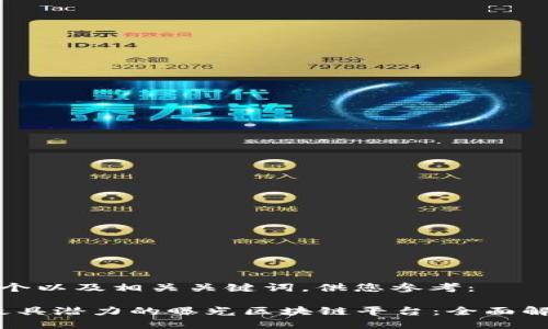 以下是一个以及相关关键词，供您参考：

2023年最具潜力的曝光区块链平台：全面解析与对比