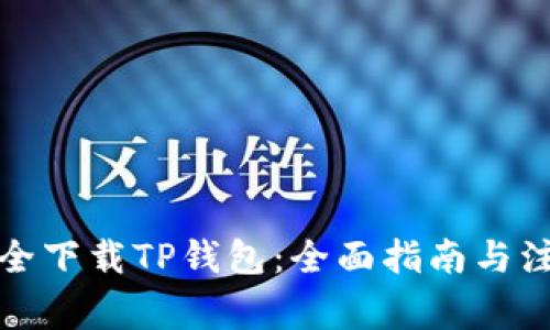如何安全下载TP钱包：全面指南与注意事项