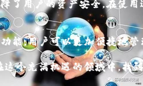 t如何查看TP钱包里的币价格？全面指南/t
TP钱包, 加密货币价格, 钱包使用教程/guanjianci

引言
随着数字货币市场的快速发展，越来越多的人开始使用加密货币钱包来存储和管理他们的数字资产。TP钱包，作为一款功能强大的多币种钱包，受到了众多用户的青睐。对于新手用户而言，了解如何查看钱包内币种的实时价格，是使用TP钱包的基本技能之一。

什么是TP钱包？
TP钱包是一款支持多种数字货币的移动钱包应用。它不仅能让用户方便地存储和转账各种加密货币，还提供了实时行情查询、交易所接口等多种功能。TP钱包的界面友好，操作简单，非常适合刚刚进入加密货币世界的用户。

币种价格查询的重要性
了解加密货币的价格动态，对于投资者和交易者来说至关重要。掌握价格变化，不仅可以帮助用户在合适的时机买入或抛售，还能让人们对市场趋势有更清晰的判断。此外，币价的波动还直接影响用户的资产价值，因此定期查看价格是非常必要的。

如何在TP钱包中查看币的价格？
查看TP钱包里的币价格相对简单。首先，您需要确保已经下载并安装了TP钱包，并注册了账号。以下是具体步骤：

h4步骤一：打开TP钱包/h4
在您的移动设备上找到TP钱包的应用图标，并点击打开。进入主界面后，您将看到所有已添加的币种列表。

h4步骤二：选择要查看的币种/h4
在您的钱包中，找到您想查看价格的币种。每种数字货币都将拥有一个对应的图标和名称。通过滑动屏幕或者直接使用搜索功能，找到目标币种。

h4步骤三：查看价格信息/h4
点击您选择的币种后，您将进入该币种的详细页面。在这个页面上，通常可以找到实时的币价、历史价格走势图、涨跌幅度等信息。这些数据可以帮助您更好地理解该币种的市场表现。

为什么价格信息会有所不同？
用户在查看TP钱包中的币价时，可能会发现其与其他交易平台上的价格存在一定的差异。这其中的原因主要包括：市场供求关系、流动性、交易所的手续费等多种因素。此外，各大交易所由于报价时间、用户交易活跃度等原因，所显示的价格可能会略有差别。

使用TP钱包的其他功能
除了实时查看币种价格外，TP钱包还支持多种实用功能。用户可以通过TP钱包进行币种的兑换、转账、以及与其他用户之间的交易。这里简要介绍一些常用功能。

h4币种兑换/h4
TP钱包内置了币种兑换的功能，用户可以方便地将一种数字货币兑换成另一种。操作流程简单，按照提示选择兑换的币种和数量，确认信息后即可完成兑换。

h4转账功能/h4
转账是加密货币交易的基本功能，用于向其他用户发送资产。在TP钱包中进行转账时，只需输入对方钱包地址、金额，确认信息后，就能顺利完成转账操作。同时，有些钱包还支持二维码扫描，极大地方便了转账过程。

h4安全性保障/h4
TP钱包致力于为用户提供安全稳定的数字资产管理环境。通过私钥加密、交易验证等多重安全措施，极大程度上保障了用户的资产安全。在使用过程中，用户也应当定期检查自己的账户安全设置。

总结
掌握如何在TP钱包中查看币的价格，将使您在加密货币投资和交易中更加得心应手。同时，借助TP钱包提供的多种功能，用户可以更加便捷地管理自己的数字资产，交易策略。随着市场的不断变化，保持对币价的敏感和了解，将为您的投资决策提供有力支持。

未来，随着新技术的发展，TP钱包或将推出更多实用功能，进一步促进数字货币的普及与应用。希望每位用户都能在这个充满机遇的领域中，找到适合自己的道路。无论是投资、交易还是简单地了解币种价格，TP钱包都能成为您信赖的伙伴。