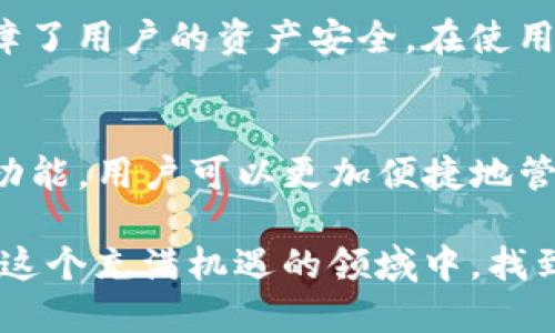 t如何查看TP钱包里的币价格？全面指南/t
TP钱包, 加密货币价格, 钱包使用教程/guanjianci

引言
随着数字货币市场的快速发展，越来越多的人开始使用加密货币钱包来存储和管理他们的数字资产。TP钱包，作为一款功能强大的多币种钱包，受到了众多用户的青睐。对于新手用户而言，了解如何查看钱包内币种的实时价格，是使用TP钱包的基本技能之一。

什么是TP钱包？
TP钱包是一款支持多种数字货币的移动钱包应用。它不仅能让用户方便地存储和转账各种加密货币，还提供了实时行情查询、交易所接口等多种功能。TP钱包的界面友好，操作简单，非常适合刚刚进入加密货币世界的用户。

币种价格查询的重要性
了解加密货币的价格动态，对于投资者和交易者来说至关重要。掌握价格变化，不仅可以帮助用户在合适的时机买入或抛售，还能让人们对市场趋势有更清晰的判断。此外，币价的波动还直接影响用户的资产价值，因此定期查看价格是非常必要的。

如何在TP钱包中查看币的价格？
查看TP钱包里的币价格相对简单。首先，您需要确保已经下载并安装了TP钱包，并注册了账号。以下是具体步骤：

h4步骤一：打开TP钱包/h4
在您的移动设备上找到TP钱包的应用图标，并点击打开。进入主界面后，您将看到所有已添加的币种列表。

h4步骤二：选择要查看的币种/h4
在您的钱包中，找到您想查看价格的币种。每种数字货币都将拥有一个对应的图标和名称。通过滑动屏幕或者直接使用搜索功能，找到目标币种。

h4步骤三：查看价格信息/h4
点击您选择的币种后，您将进入该币种的详细页面。在这个页面上，通常可以找到实时的币价、历史价格走势图、涨跌幅度等信息。这些数据可以帮助您更好地理解该币种的市场表现。

为什么价格信息会有所不同？
用户在查看TP钱包中的币价时，可能会发现其与其他交易平台上的价格存在一定的差异。这其中的原因主要包括：市场供求关系、流动性、交易所的手续费等多种因素。此外，各大交易所由于报价时间、用户交易活跃度等原因，所显示的价格可能会略有差别。

使用TP钱包的其他功能
除了实时查看币种价格外，TP钱包还支持多种实用功能。用户可以通过TP钱包进行币种的兑换、转账、以及与其他用户之间的交易。这里简要介绍一些常用功能。

h4币种兑换/h4
TP钱包内置了币种兑换的功能，用户可以方便地将一种数字货币兑换成另一种。操作流程简单，按照提示选择兑换的币种和数量，确认信息后即可完成兑换。

h4转账功能/h4
转账是加密货币交易的基本功能，用于向其他用户发送资产。在TP钱包中进行转账时，只需输入对方钱包地址、金额，确认信息后，就能顺利完成转账操作。同时，有些钱包还支持二维码扫描，极大地方便了转账过程。

h4安全性保障/h4
TP钱包致力于为用户提供安全稳定的数字资产管理环境。通过私钥加密、交易验证等多重安全措施，极大程度上保障了用户的资产安全。在使用过程中，用户也应当定期检查自己的账户安全设置。

总结
掌握如何在TP钱包中查看币的价格，将使您在加密货币投资和交易中更加得心应手。同时，借助TP钱包提供的多种功能，用户可以更加便捷地管理自己的数字资产，交易策略。随着市场的不断变化，保持对币价的敏感和了解，将为您的投资决策提供有力支持。

未来，随着新技术的发展，TP钱包或将推出更多实用功能，进一步促进数字货币的普及与应用。希望每位用户都能在这个充满机遇的领域中，找到适合自己的道路。无论是投资、交易还是简单地了解币种价格，TP钱包都能成为您信赖的伙伴。