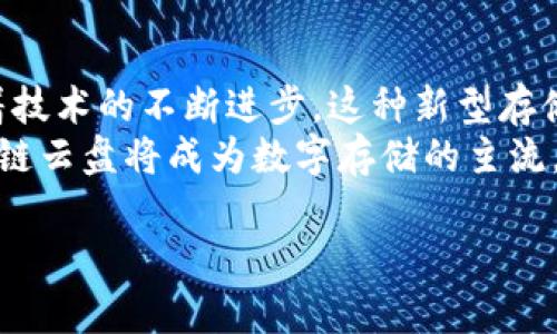 jiaoti区块链云盘推荐：2023年最佳平台对比分析/jiaoti
区块链云盘,云存储,去中心化存储/guanjianci

引言：区块链技术与云存储的结合
随着数字时代的飞速发展，数据存储需求日益增加，传统的云存储服务已经在安全性、隐私保护等方面面临越来越多的挑战。这时候，区块链技术的出现为云存储提供了全新的解决方案。区块链云盘以其去中心化、透明性和不可篡改等特性，正在逐渐成为人们关注的焦点。

什么是区块链云盘？
区块链云盘是一种基于区块链技术的存储平台，它通过分布式账本技术实现数据的存储与管理。在这种平台上，用户的数据并不是保存在某一台服务器上，而是分散存储在多个节点上，确保数据的安全性与隐私。同时，区块链技术还保证了数据的完整性，让用户的数据不易被篡改。

区块链云盘的独特优势
选择使用区块链云盘，用户可以享受到多种优势：
ul
listrong去中心化：/strong数据不再存放于单一机构手中，降低了数据泄露的风险。/li
listrong增强隐私保护：/strong用户数据上传后，通过区块链加密，只有用户自己才能解锁。/li
listrong不可篡改的记录：/strong区块链的特点使得记录一旦生成便无法更改，保障数据的真实性。/li
listrong透明性与信任：/strong区块链的公开账本特性，增强了数据存储与访问过程中的透明度。/li
/ul

2023年优质区块链云盘平台推荐
在选择区块链云盘时，市场上有多个平台可以选择，以下是一些值得关注的优秀区块链云盘平台：

1. Sia
Sia是一个去中心化的云存储平台，允许用户将自己的闲置硬盘空间租给需要存储的人。由于采用分块存储方式，Sia将在多个不同的节点保存数据，极大提高了数据的安全性。此外，Sia还使用了加密技术来保护用户数据。
使用Sia，用户可以享受低廉的存储费用，同时确保数据的隐私与安全。平台会根据市场供需来调整存储价格，并且为用户提供了简单易用的界面，使得新用户也能快速上手。

2. Storj
Storj是一款以分布式网络为基础的存储解决方案，用户可以通过其平台将数据存储在世界各地的存储节点上。与Sia类似，Storj也运用了分块、加水印等技术保护用户的数据。
这个平台声称其传统云存储服务的费用较低，而存储的安全性却倍增。用户还可以参与到存储节点的建设中，通过将自己的硬盘出租赚取STORJ代币。

3. Filecoin
Filecoin是一个旨在建立去中心化存储网络的项目，其主要特点在于用户可以通过挖矿获得FIL代币，来交换存储服务。Filecoin的存储市场也非常活跃，用户可以根据需求自由选择存储空间，自身的存储成本。
Filecoin的分布式账本技术允许用户对存储数据进行加密，仅自己可以访问相关信息。这种独特的设计使得Filecoin成为了很多开发者和企业的理想选择。

4. Arweave
Arweave的最大亮点在于其“永久存储”解决方案。与传统的云存储不同，Arweave允许用户一次性支付存储费用，并且确保数据能够永久保存。基于区块链技术的承诺以及独特的“区块链时间胶囊”理念，使得Arweave在长久存储需求方面展现了特别的优势。

5. BitTorrent File System (BTFS)
作为全球最受欢迎的点对点文件传输平台，BTFS通过其去中心化的网络进一步了文件存储方案。用户不仅可以直接上传文件，还可以通过分享文件获得收益。BTFS的核心在于其灵活性和用户友好界面，大多数人都能快速适应。

选择合适的区块链云盘的要素
在众多的平台中选择一个最合适的区块链云盘，需要考虑多个因素：
ul
listrong安全性：/strong确保平台有足够的安全措施来保护用户的数据不被未授权访问。/li
listrong费用：/strong比较各个平台的存储费用，选择最合适的经济方式。/li
listrong用户体验：/strong平台的易用性、界面设计，对用户的友好程度都会影响使用体验。/li
listrong存储规模：/strong根据自身的数据需求，选择可以满足存储规模的平台。/li
listrong社区支持：/strong一个积极活跃的用户社区可以为新用户提供帮助，及时解决问题。/li
/ul

结论：区块链云盘的未来前景
区块链云盘作为新兴的存储解决方案，其潜力巨大。去中心化、隐私保护等特性使得它在现代存储市场中愈发重要。未来，随着技术的不断进步，这种新型存储方式将会日益普及，可能引领整个云存储行业的发展趋势。
无论是个人用户还是企业，了解并使用这些区块链云盘平台，能够有效提升数据存储的安全性与效率。在未来的日子里，区块链云盘将成为数字存储的主流，为人们的生活带来更多便利与安全感。

最后，鉴于市场的发展变化，建议用户定期关注各个平台的动态，及时调整自己的存储策略，以确保数据安全得到最优保障。