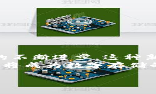 jiaoti区块链云盘推荐：2023年最佳平台对比分析/jiaoti
区块链云盘,云存储,去中心化存储/guanjianci

引言：区块链技术与云存储的结合
随着数字时代的飞速发展，数据存储需求日益增加，传统的云存储服务已经在安全性、隐私保护等方面面临越来越多的挑战。这时候，区块链技术的出现为云存储提供了全新的解决方案。区块链云盘以其去中心化、透明性和不可篡改等特性，正在逐渐成为人们关注的焦点。

什么是区块链云盘？
区块链云盘是一种基于区块链技术的存储平台，它通过分布式账本技术实现数据的存储与管理。在这种平台上，用户的数据并不是保存在某一台服务器上，而是分散存储在多个节点上，确保数据的安全性与隐私。同时，区块链技术还保证了数据的完整性，让用户的数据不易被篡改。

区块链云盘的独特优势
选择使用区块链云盘，用户可以享受到多种优势：
ul
listrong去中心化：/strong数据不再存放于单一机构手中，降低了数据泄露的风险。/li
listrong增强隐私保护：/strong用户数据上传后，通过区块链加密，只有用户自己才能解锁。/li
listrong不可篡改的记录：/strong区块链的特点使得记录一旦生成便无法更改，保障数据的真实性。/li
listrong透明性与信任：/strong区块链的公开账本特性，增强了数据存储与访问过程中的透明度。/li
/ul

2023年优质区块链云盘平台推荐
在选择区块链云盘时，市场上有多个平台可以选择，以下是一些值得关注的优秀区块链云盘平台：

1. Sia
Sia是一个去中心化的云存储平台，允许用户将自己的闲置硬盘空间租给需要存储的人。由于采用分块存储方式，Sia将在多个不同的节点保存数据，极大提高了数据的安全性。此外，Sia还使用了加密技术来保护用户数据。
使用Sia，用户可以享受低廉的存储费用，同时确保数据的隐私与安全。平台会根据市场供需来调整存储价格，并且为用户提供了简单易用的界面，使得新用户也能快速上手。

2. Storj
Storj是一款以分布式网络为基础的存储解决方案，用户可以通过其平台将数据存储在世界各地的存储节点上。与Sia类似，Storj也运用了分块、加水印等技术保护用户的数据。
这个平台声称其传统云存储服务的费用较低，而存储的安全性却倍增。用户还可以参与到存储节点的建设中，通过将自己的硬盘出租赚取STORJ代币。

3. Filecoin
Filecoin是一个旨在建立去中心化存储网络的项目，其主要特点在于用户可以通过挖矿获得FIL代币，来交换存储服务。Filecoin的存储市场也非常活跃，用户可以根据需求自由选择存储空间，自身的存储成本。
Filecoin的分布式账本技术允许用户对存储数据进行加密，仅自己可以访问相关信息。这种独特的设计使得Filecoin成为了很多开发者和企业的理想选择。

4. Arweave
Arweave的最大亮点在于其“永久存储”解决方案。与传统的云存储不同，Arweave允许用户一次性支付存储费用，并且确保数据能够永久保存。基于区块链技术的承诺以及独特的“区块链时间胶囊”理念，使得Arweave在长久存储需求方面展现了特别的优势。

5. BitTorrent File System (BTFS)
作为全球最受欢迎的点对点文件传输平台，BTFS通过其去中心化的网络进一步了文件存储方案。用户不仅可以直接上传文件，还可以通过分享文件获得收益。BTFS的核心在于其灵活性和用户友好界面，大多数人都能快速适应。

选择合适的区块链云盘的要素
在众多的平台中选择一个最合适的区块链云盘，需要考虑多个因素：
ul
listrong安全性：/strong确保平台有足够的安全措施来保护用户的数据不被未授权访问。/li
listrong费用：/strong比较各个平台的存储费用，选择最合适的经济方式。/li
listrong用户体验：/strong平台的易用性、界面设计，对用户的友好程度都会影响使用体验。/li
listrong存储规模：/strong根据自身的数据需求，选择可以满足存储规模的平台。/li
listrong社区支持：/strong一个积极活跃的用户社区可以为新用户提供帮助，及时解决问题。/li
/ul

结论：区块链云盘的未来前景
区块链云盘作为新兴的存储解决方案，其潜力巨大。去中心化、隐私保护等特性使得它在现代存储市场中愈发重要。未来，随着技术的不断进步，这种新型存储方式将会日益普及，可能引领整个云存储行业的发展趋势。
无论是个人用户还是企业，了解并使用这些区块链云盘平台，能够有效提升数据存储的安全性与效率。在未来的日子里，区块链云盘将成为数字存储的主流，为人们的生活带来更多便利与安全感。

最后，鉴于市场的发展变化，建议用户定期关注各个平台的动态，及时调整自己的存储策略，以确保数据安全得到最优保障。