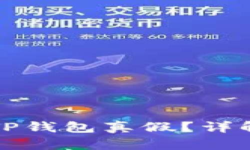 如何查询自己的TP钱包真假？详解辨别真伪的方法