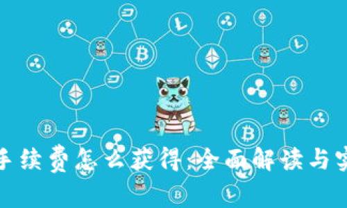 TP钱包手续费怎么获得：全面解读与实用技巧
