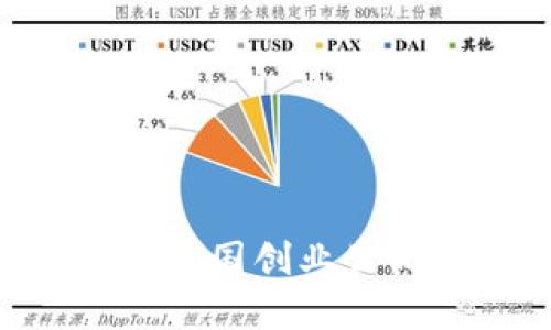 bianoti区块链革命：美国创业公司引领未来科技潮流