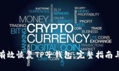 如何有效恢复TP子钱包：完整指南与技巧