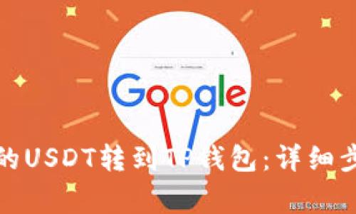 如何将抹茶里的USDT转到TP钱包：详细步骤与注意事项