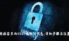 如何将抹茶里的USDT转到TP钱包：详细步骤与注意