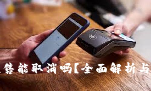 TP钱包预售能取消吗？全面解析与实用指南