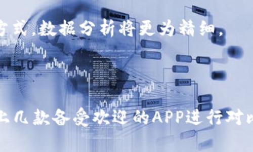    2023年最值得信赖的区块链交易平台APP推荐  / 
 guanjianci  区块链交易平台, 加密货币APP, 交易所排名  /guanjianci 

引言：区块链交易平台的崛起
随着数字经济的迅猛发展，区块链技术逐渐为大众所熟知。尤其是区块链交易平台APP的出现，使得用户可以轻松参与到加密货币交易中。这些平台不仅提供了一系列的交易服务，还为投资者和交易者带来了创新的投资机会。在选择一个合适的交易平台时，用户往往会考虑其安全性、用户体验、交易费用等多个方面，因此，了解目前市场上哪些区块链交易平台APP值得信赖，变得尤为重要。

一、区块链交易平台APP的基本功能
大多数区块链交易平台APP都具备了一些基本功能，用户在使用时，可以发现这些功能的便利性和重要性。首先是账户管理功能，用户能够方便地查看账户余额、交易历史以及相关的资产信息。此外，许多平台还提供了实时行情和市场分析工具，帮助用户更好地进行交易决策。
其次，交易功能是区块链平台的核心，用户能够通过简单的操作实现买入、卖出等基础交易。同时，许多平台还支持限价单和市价单等多种交易方式，以满足不同用户的需求。
最后，不少APP还提供了社交交易功能，用户可以关注他人的交易策略，借鉴其投资思路，提高自己的交易水平。

二、平台的安全性与信用
在选择区块链交易平台时，安全性是每位用户最关心的问题之一。一个值得信赖的平台，通常会采取多重安全措施，例如双重验证、冷钱包存储等。这些措施在很大程度上可以降低用户资产被盗的风险。
另外，平台的信用体系也不容忽视。一些交易平台会定期发布审计报告，以证明其资金的安全性和透明性。用户在选择时，可以关注平台的历史评价和用户反馈，从而更好地判断其可信度。

三、2023年推荐的优秀区块链交易平台APP
在众多区块链交易平台中，以下几款APP在安全性、用户体验以及功能性上都表现优异，值得用户关注：

h41. Binance（币安）/h4
币安毫无疑问是目前全球最大的加密货币交易所之一。它的移动端APP提供了丰富的交易对选项，用户能交易的币种非常广泛。不仅如此，币安还提供了丰富的投资产品，如期货、杠杆交易等，帮助用户在不同市场环境下进行投资。
用户界面的友好性也是币安的一大亮点，APP流畅的使用体验让新手用户也能轻松上手。此外，币安在安全方面表现出色，采用多重安全机制，保障用户资金安全。

h42. Coinbase（货币基地）/h4
Coinbase在北美市场占据着领先地位，其APP，特别适合加密货币新手。用户可以轻松注册账户并进行交易。Coinbase的安全性同样优秀，平台采用双重认证和冷存储技术，保障用户资金安全。
值得一提的是，Coinbase不仅支持买卖主流加密货币，还提供了教育资源，帮助用户了解数字资产的基础知识。这种人性化的设计让更多人能够参与到加密货币世界中。

h43. Kraken（克拉肯）/h4
作为历史悠久的交易所，Kraken也推出了高质量的APP，用户在这上面可以交易的币种众多，且费用较为透明。Kraken在安全性方面也有良好的口碑，曾多次通过独立审计来增强用户的信任感。
上述这些交易平台都有各自的特色和优势，用户在选择时，可以根据自己的需求和市场情况做出合适的决策。

四、新的投资机会与挑战
除了基础的买卖，还有各种金融产品也在逐渐兴起，比如 DeFi（去中心化金融）和 NFT（非同质化代币）等。它们为用户提供了更多的投资机会，但同时也伴随着不确定性和风险。因此，在使用交易平台APP时，用户需要不断学习相关知识，以提高经济管理和风险控制能力。

五、未来的发展趋势
未来，区块链交易平台APP的发展趋势将会更加多样化和个性化。随着技术的不断创新，用户期待能够有更多智能化的交易工具和功能。AI技术的运用也可能改变交易策略的制定方式，数据分析将更为精细。
此外，合规性将成为未来交易平台的重要考量指标。随着全球各地监管政策的逐步完善，能够合规运营的平台将更受用户青睐。

总结
综上所述，区块链交易平台APP不仅使得加密货币交易变得便捷，也为用户提供了众多投资机会。在选择时，用户应充分考虑平台的安全性、交易费用、可用功能等因素。通过对市场上几款备受欢迎的APP进行对比，用户可以做出符合自己需求的选择。如今，在不断迭代和发展的市场中，用户更应该提高自身的投资意识和风控能力，以应对未来的市场变化。