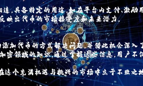 TP钱包（Trust Wallet）因其安全性与易用性，成为了许多区块链用户的首选。然而，有些用户在使用TP钱包时，会面临无法添加特定代币（如Pig代币）的困扰。本文将详细探讨TP钱包中添加Pig代币的可能原因，并提供解决方案。

TP钱包简介
TP钱包是一个去中心化的数字货币钱包，支持多种区块链资产的存储、转账和交易。它的用户界面友好，安全性高，因此受到广大加密货币用户的喜爱。使用TP钱包，用户可以轻松管理和交易各种加密货币，但有时在添加特定代币时会遇到障碍。这些障碍通常与代币的合约信息、网络配置、或钱包的更新等有关。

为什么TP钱包不能添加Pig?
用户在TP钱包中无法添加Pig代币的原因可能有几个方面。首先，Pig代币可能并不是TP钱包默认支持的代币。这意味着用户在钱包中查询时，没有找到该代币的合约地址。此外，还有可能是因为Pig代币的合约信息未在TP钱包的数据库中更新，导致用户无法正常添加该代币。
另一个常见的原因是网络问题。如果用户没有正确配置钱包的网络，可能会导致无法添加或显示某些代币。区块链网络的设置可能需要根据特定代币的要求进行调整，比如选择正确的主网或测试网。

解决方案：如何添加Pig代币
尽管TP钱包无法直接添加Pig代币，但用户可以按照以下步骤尝试手动添加代币。首先，确保你拥有Pig代币的合约地址。这可以通过官方渠道或社群获得。在TP钱包中，点击“添加代币”按钮，选择“自定义代币”，然后将获得的合约地址粘贴到相应字段中。
输入代币的名称、符号及小数位数，通常这些信息可以通过查询官网或社交媒体获取。确认输入无误后，点击“保存”，Pig代币就会添加到用户的TP钱包中。如果添加后仍然无法看到代币，建议检查网络设置，特别是是否选择了正确的网络。

为什么选择TP钱包?
TP钱包除了其易用性外，还提供了众多优点。作为一个去中心化的钱包，用户可以完全掌控自己的资产，且不会有任何中心化机构对其资金进行干预。此外，TP钱包支持多种加密货币的交换，用户可以在钱包内快速进行交易，而不必转移到其他平台。
安全性方面，TP钱包使用了先进的加密技术，降低了黑客攻击的风险。用户的私钥存储在设备本地，确保了个人资产的安全。这样一来，TP钱包不仅适合新手用户，也受到经验丰富的投资者的青睐。

Pig代币的特点与价值
Pig代币作为一种相对较新的数字资产，因其独特的属性和潜在的市场价值受到投资者的关注。它可能与某个生态系统或项目紧密相连，具备特定的用途，如在平台内支付、激励用户参与、或作为治理代币等。了解Pig代币的功能与目标，无疑有助于用户在投资时做出明智的选择。
市场表现也是影响Pig代币吸引力的重要因素。用户应关注不同时间段的价格波动、交易量变化以及社区的活跃度。这些因素能有效反映出代币的市场接受度和未来潜力。

总结与展望
综上所述，TP钱包无法添加Pig代币可能是由于合约信息未更新、网络配置不当、或代币本身不被支持等多种原因。用户可以通过手动添加代币的方式解决问题，并借此机会深入了解TP钱包的操作及Pig代币的优势。
在未来，加密货币市场持续发展中，用户对钱包的需求和代币的选择也会不断变化。用户应保持对市场动态的关注，不断提高自身在加密领域的知识。通过掌握这些信息，用户不仅能有效管理自己的资产，还能做出更具前瞻性的投资决策。

最重要的是，用户在投资和管理加密资产时，始终要保持谨慎，合理分配资金，避免盲目跟风。只有通过细致的研究和理性分析，才能在这个充满机遇与挑战的市场中立于不败之地。