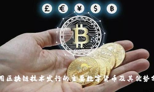 利用区块链技术发行的主要数字货币及其优势分析