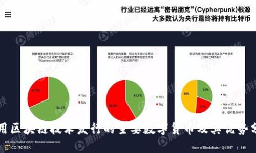 利用区块链技术发行的主要数字货币及其优势分析