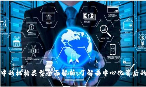 区块链中的机构类型全面解析：了解去中心化背后的多样性