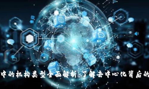 区块链中的机构类型全面解析：了解去中心化背后的多样性