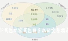 TP钱包观察钱包换手机的完整指南