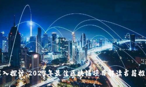 深入探讨：2023年最佳区块链项目解读书籍推荐