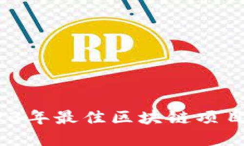 深入探讨：2023年最佳区块链项目解读书籍推荐