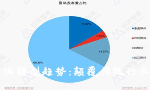 区块链数字化转型趋势：颠覆传统行业的未来前景