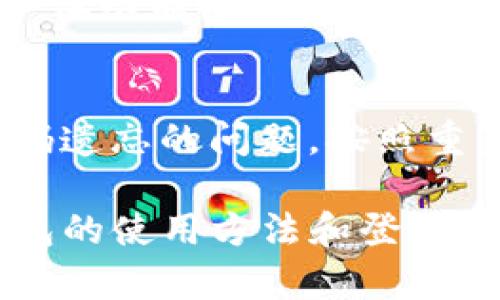 如何通过密码登陆TP钱包：详细指南与操作步骤
keywordsTP钱包, 钱包登陆, 密码登陆/keywords

什么是TP钱包？
在当今数字化时代，虚拟货币和区块链技术逐渐受到越来越多人的关注。TP钱包作为一种新兴的数字钱包，帮助用户管理和存储各种虚拟货币，包括币安币、以太坊等。它不仅提供了安全、便捷的交易服务，还满足了用户对于不同加密资产的需要。本文将详细介绍如何通过密码登陆TP钱包，以及相关的常见问题。

TP钱包的安全性
安全性是数字钱包最重要的指标之一。TP钱包采用了多重加密技术，确保用户的资产不易被盗取。此外，用户在设置密码时，应选择强密码，包含字母、数字和特殊字符，以增强账户的安全性。只有当用户对账户的安全性高度重视时，才能更加安心地进行交易。

如何创建TP钱包并设置密码
在了解如何通过密码登陆TP钱包之前，首先需要创建一个TP钱包并设置密码。下载官方客户端后，用户需要根据提示进行注册。输入相关信息后，系统会要求您设置一个密码。确保密码足够复杂，并牢记以备日后使用。

登陆TP钱包的步骤
一旦您拥有TP钱包并设置了密码，就可以按照以下步骤进行登陆：
ol
    li打开TP钱包应用程序。/li
    li在主界面上，点击“登陆”选项。/li
    li在弹出的登陆框中，输入您的钱包地址或账号。/li
    li输入您在创建账户时设置的密码。/li
    li确保信息无误后，点击“确认登陆”。/li
/ol
成功登陆后，您就可以进行资产管理、交易等操作。如果输入密码后无法登陆，请检查密码是否正确，或尝试重置密码。

密码重置流程
如果您忘记了TP钱包的密码，不用担心。这种情况是可以通过密码重置来解决的。首先，打开TP钱包的登陆界面，点击“忘记密码”链接。接下来，系统会要求您按照提示回答安全问题，或者通过邮箱、手机短信等方式进行验证。完成验证后，您将能够设置新的密码。建议在设置新密码时，参考之前提到的安全性建议，以确保账户的安全。

使用TP钱包的注意事项
在使用TP钱包的过程中，有一些安全注意事项需要牢记。首先，尽量避免在公共网络环境下进行交易，以防止信息被截获。其次，定期更换密码，并开启双重认证功能，可以增加额外的安全保障。此外，保持软件的更新，确保使用最新版本的TP钱包应用，能够更好地防范潜在的安全威胁。

总结
通过密码登陆TP钱包是一个简单而安全的过程，只需按照步骤操作即可轻松完成。在创建钱包时，务必设置复杂且安全的密码，确保资产安全。倘若遇到密码遗忘的问题，按照重置流程操作也能迅速找回账户。总之，TP钱包作为一个安全、便捷的数字资产管理工具，值得每一个虚拟货币投资者去了解和使用。

未来，随着数字货币的不断发展，我们相信TP钱包将会推出更多便利的功能，使数字资产的管理更加高效。无论你是新手还是有一定经验的用户，掌握TP钱包的使用方法和登陆技巧都将为你的数字货币之旅铺平道路。