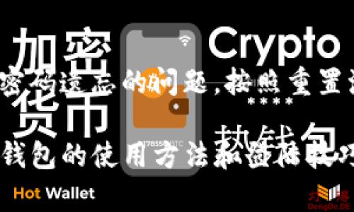 如何通过密码登陆TP钱包：详细指南与操作步骤
keywordsTP钱包, 钱包登陆, 密码登陆/keywords

什么是TP钱包？
在当今数字化时代，虚拟货币和区块链技术逐渐受到越来越多人的关注。TP钱包作为一种新兴的数字钱包，帮助用户管理和存储各种虚拟货币，包括币安币、以太坊等。它不仅提供了安全、便捷的交易服务，还满足了用户对于不同加密资产的需要。本文将详细介绍如何通过密码登陆TP钱包，以及相关的常见问题。

TP钱包的安全性
安全性是数字钱包最重要的指标之一。TP钱包采用了多重加密技术，确保用户的资产不易被盗取。此外，用户在设置密码时，应选择强密码，包含字母、数字和特殊字符，以增强账户的安全性。只有当用户对账户的安全性高度重视时，才能更加安心地进行交易。

如何创建TP钱包并设置密码
在了解如何通过密码登陆TP钱包之前，首先需要创建一个TP钱包并设置密码。下载官方客户端后，用户需要根据提示进行注册。输入相关信息后，系统会要求您设置一个密码。确保密码足够复杂，并牢记以备日后使用。

登陆TP钱包的步骤
一旦您拥有TP钱包并设置了密码，就可以按照以下步骤进行登陆：
ol
    li打开TP钱包应用程序。/li
    li在主界面上，点击“登陆”选项。/li
    li在弹出的登陆框中，输入您的钱包地址或账号。/li
    li输入您在创建账户时设置的密码。/li
    li确保信息无误后，点击“确认登陆”。/li
/ol
成功登陆后，您就可以进行资产管理、交易等操作。如果输入密码后无法登陆，请检查密码是否正确，或尝试重置密码。

密码重置流程
如果您忘记了TP钱包的密码，不用担心。这种情况是可以通过密码重置来解决的。首先，打开TP钱包的登陆界面，点击“忘记密码”链接。接下来，系统会要求您按照提示回答安全问题，或者通过邮箱、手机短信等方式进行验证。完成验证后，您将能够设置新的密码。建议在设置新密码时，参考之前提到的安全性建议，以确保账户的安全。

使用TP钱包的注意事项
在使用TP钱包的过程中，有一些安全注意事项需要牢记。首先，尽量避免在公共网络环境下进行交易，以防止信息被截获。其次，定期更换密码，并开启双重认证功能，可以增加额外的安全保障。此外，保持软件的更新，确保使用最新版本的TP钱包应用，能够更好地防范潜在的安全威胁。

总结
通过密码登陆TP钱包是一个简单而安全的过程，只需按照步骤操作即可轻松完成。在创建钱包时，务必设置复杂且安全的密码，确保资产安全。倘若遇到密码遗忘的问题，按照重置流程操作也能迅速找回账户。总之，TP钱包作为一个安全、便捷的数字资产管理工具，值得每一个虚拟货币投资者去了解和使用。

未来，随着数字货币的不断发展，我们相信TP钱包将会推出更多便利的功能，使数字资产的管理更加高效。无论你是新手还是有一定经验的用户，掌握TP钱包的使用方法和登陆技巧都将为你的数字货币之旅铺平道路。