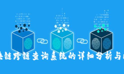 区块链跨链查询系统的详细分析与比较